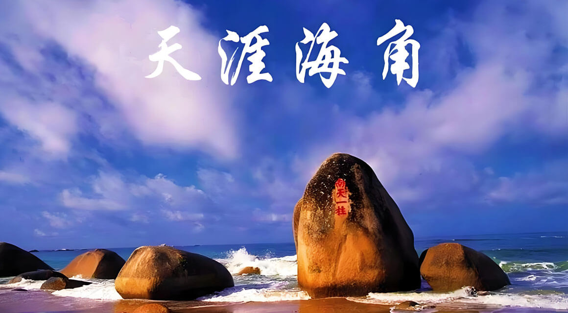 天涯海角.jpg
