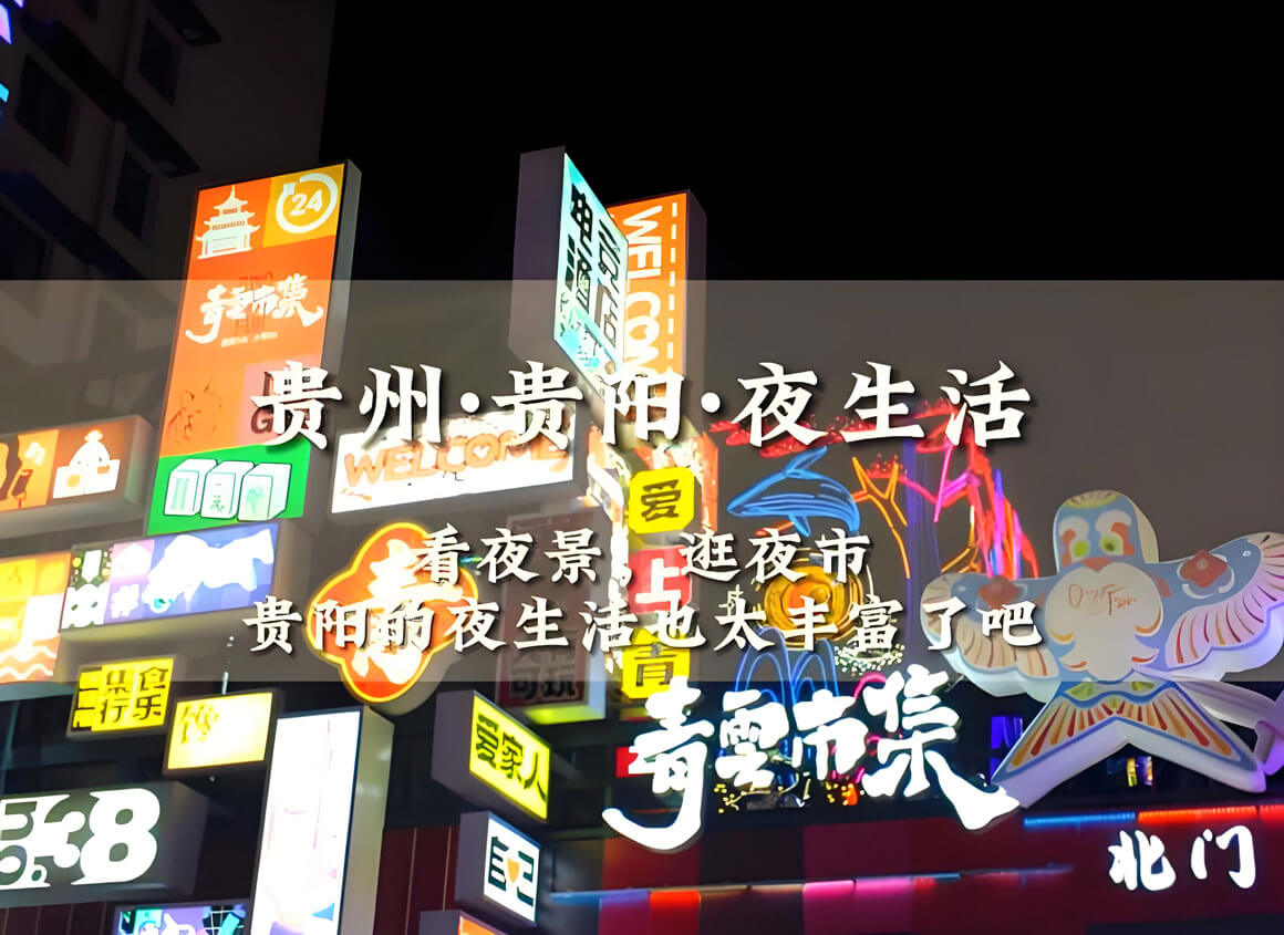 贵阳夜生活.jpg