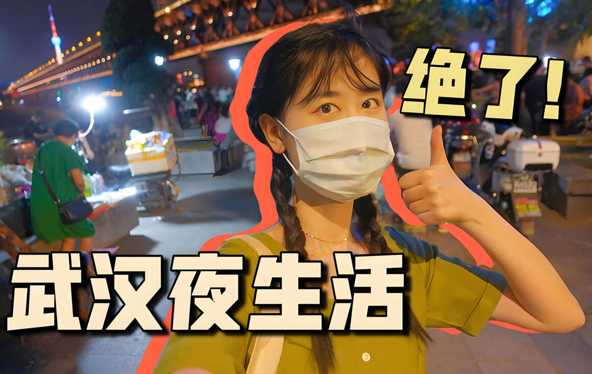 武汉夜生活2.jpg