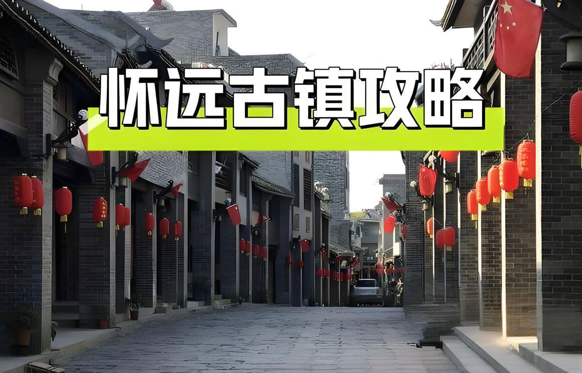 广西怀远古镇-(2).jpg
