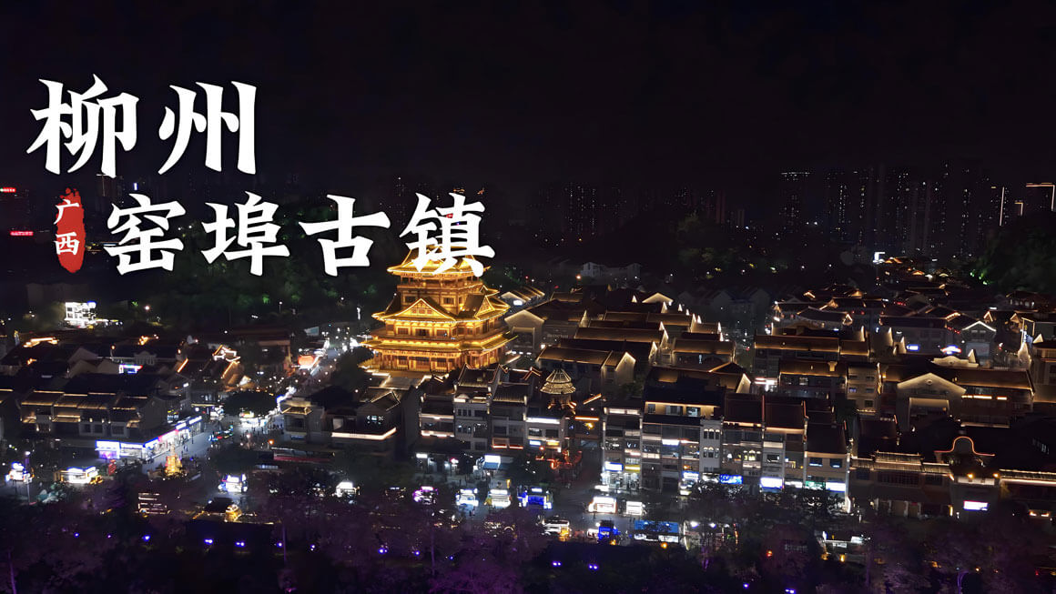广西窑埠古镇.jpg