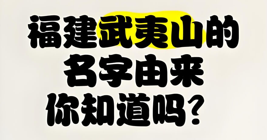 武夷山名字的由来.jpg