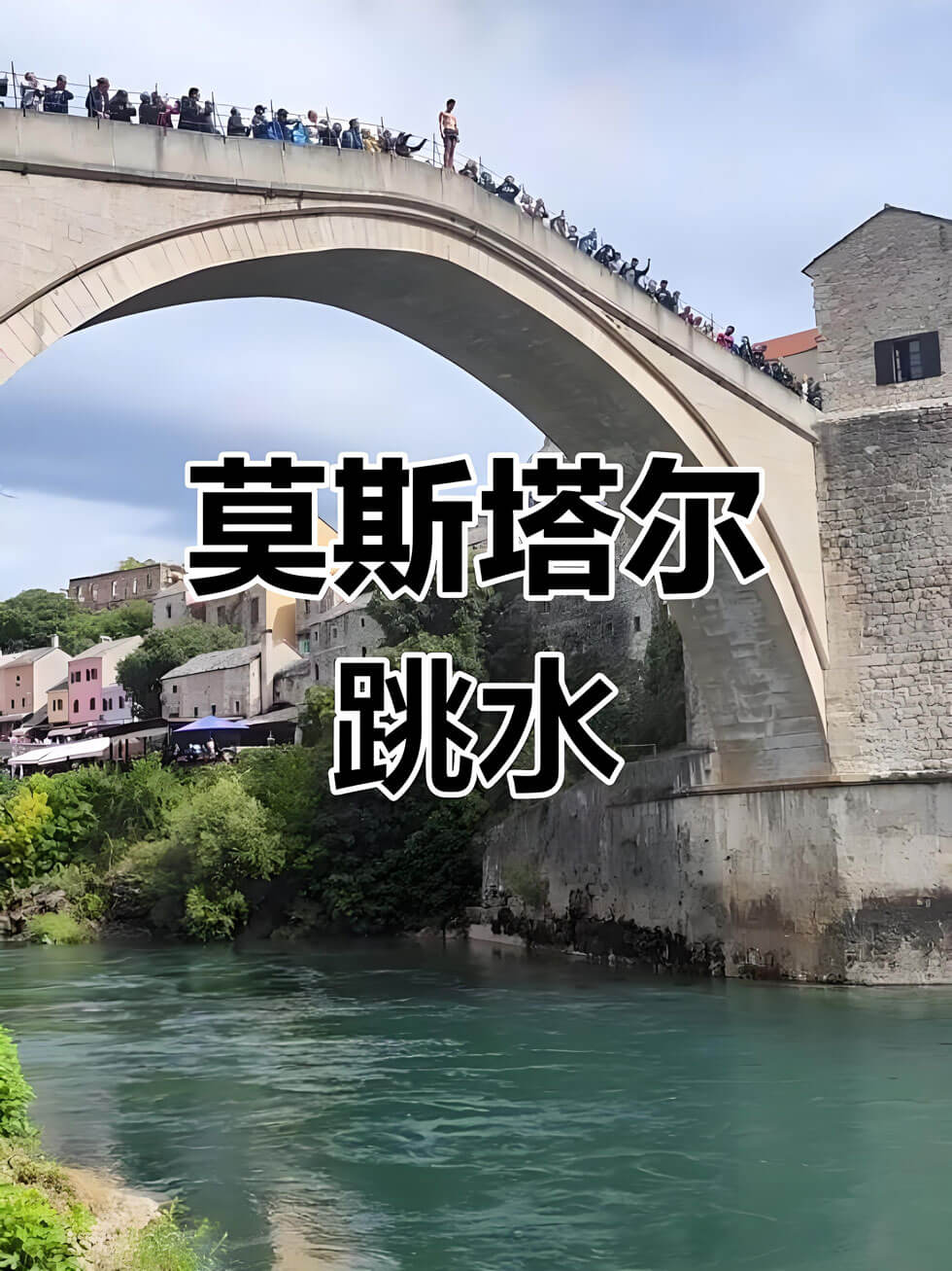 波黑莫斯塔尔古桥跳水：见证勇气与重建的象