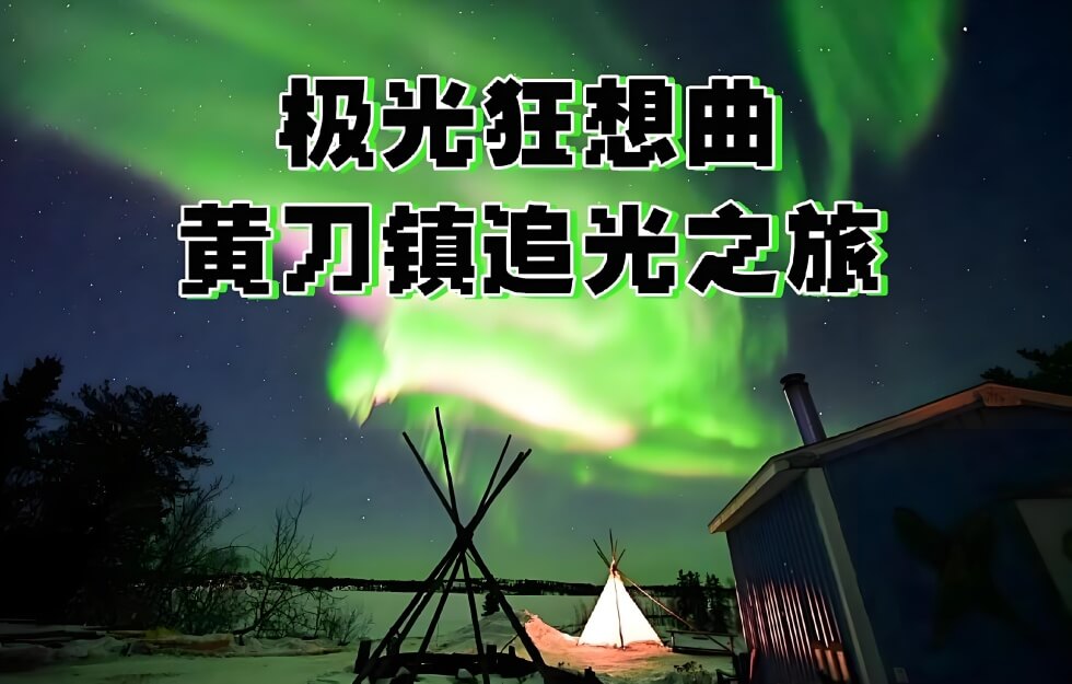 加拿大黄刀镇极光追踪：本地人教你如何用3晚实现99%看到率