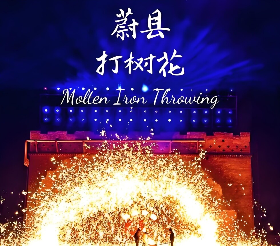河北蔚县打树花非遗体验：一场穿越600年的铁火烟花视觉盛宴