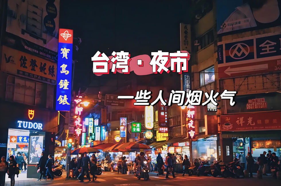 台湾夜市.jpg