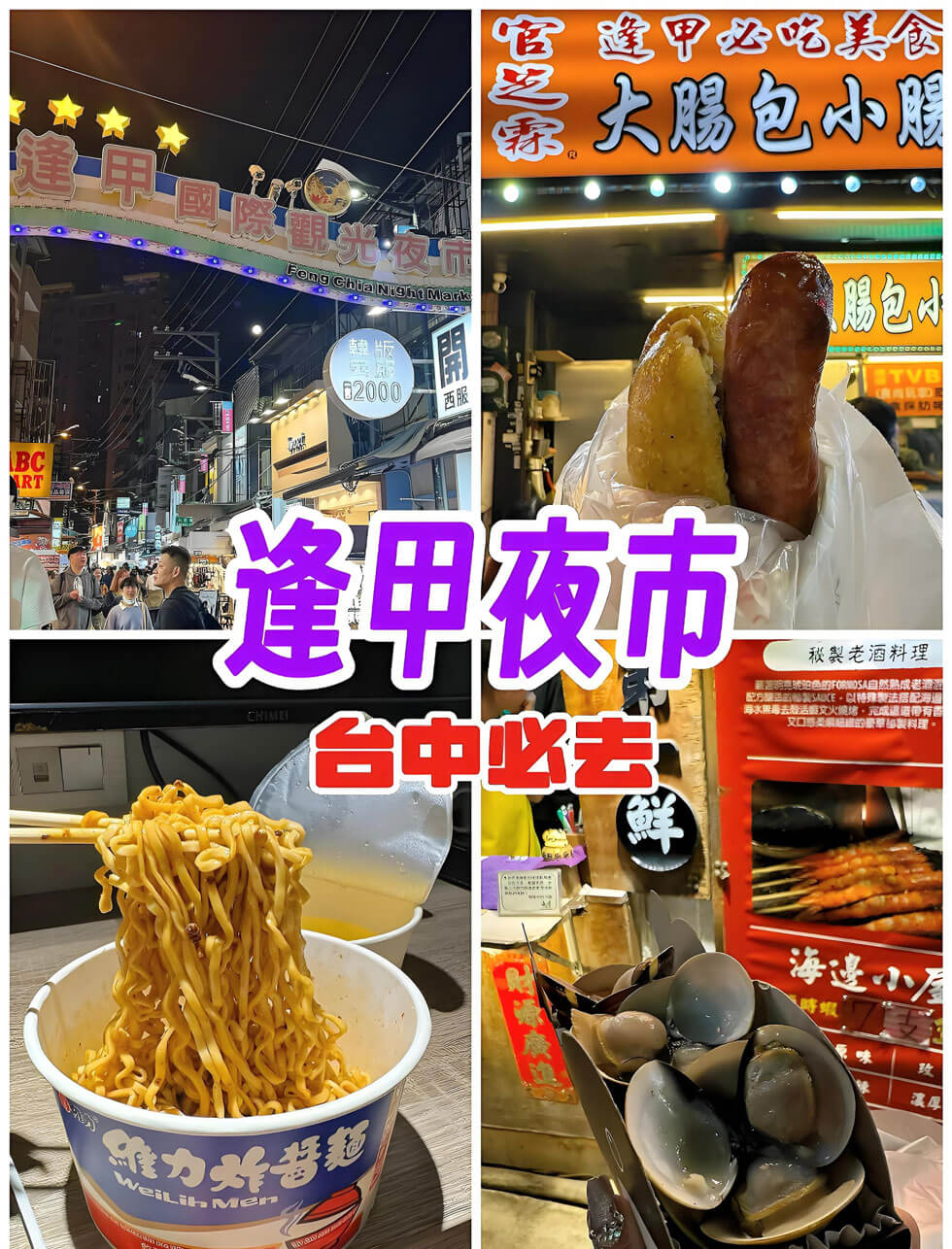 台湾夜市PK：台北士林 vs 台中逢甲，谁才是小吃天堂之王？