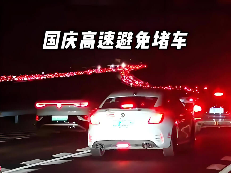 国庆自驾高速.jpg