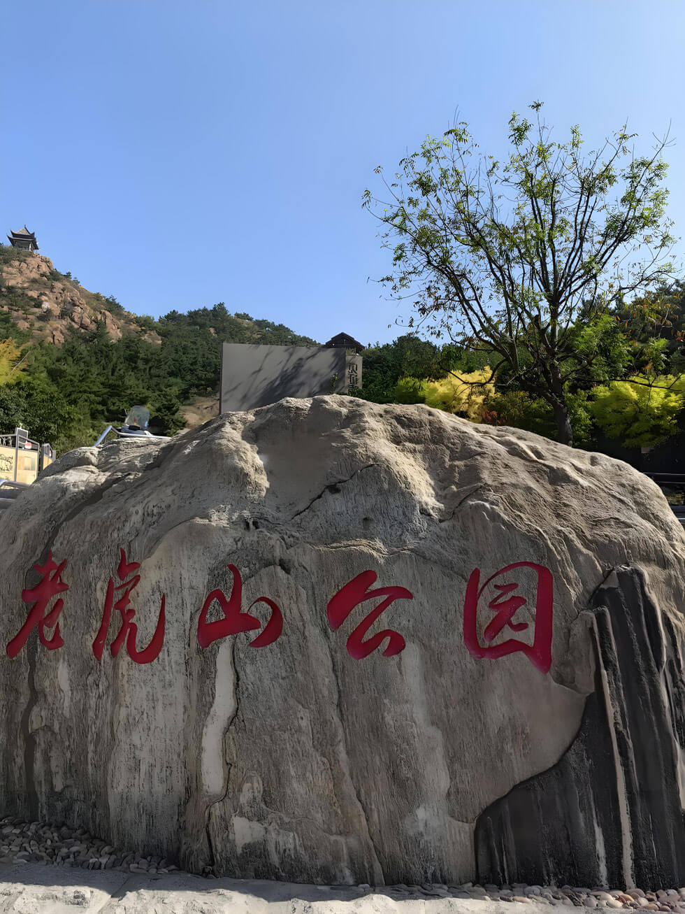 去老虎山别只爬山！解锁“旱地拔葱”美翻天同款打卡姿势，出片率100%