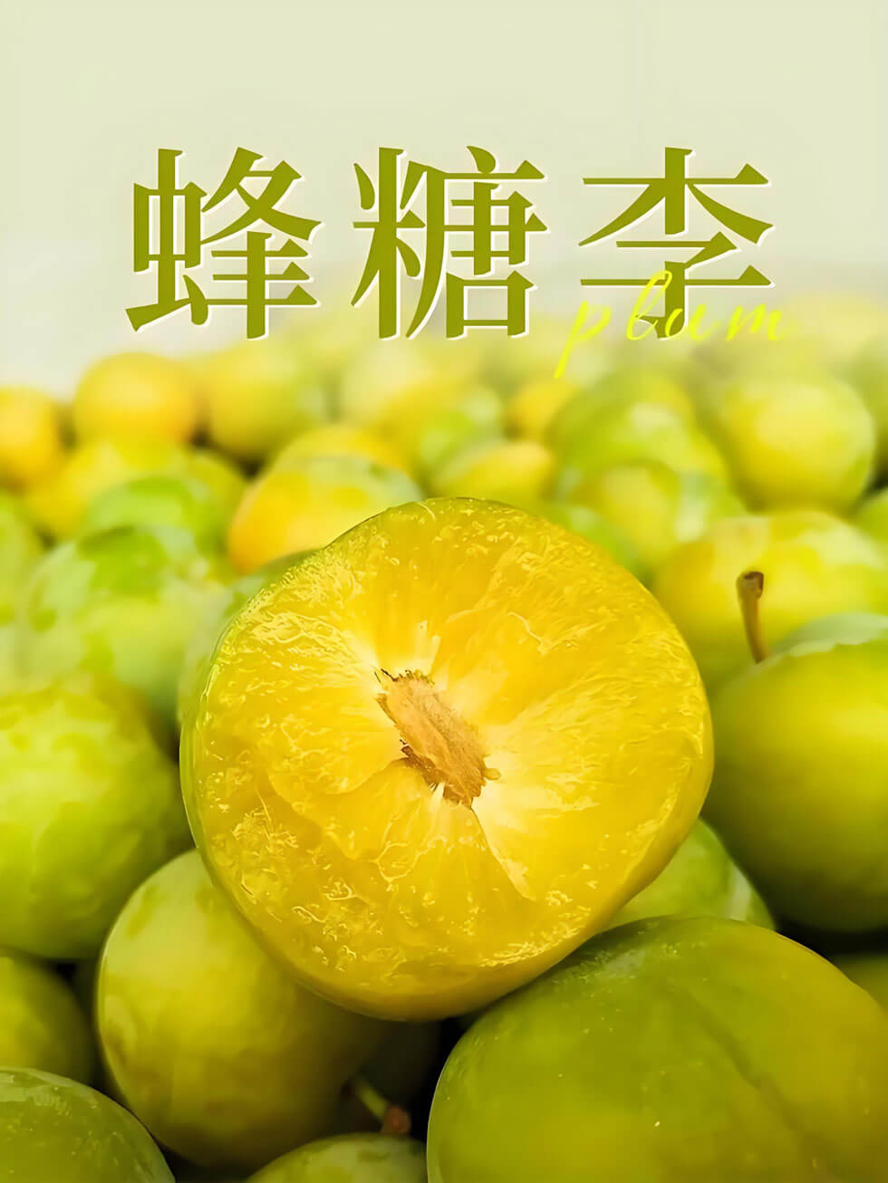 镇宁蜂糖李:国家地理标志产品,皮薄肉厚核小,汁多味甜如蜜