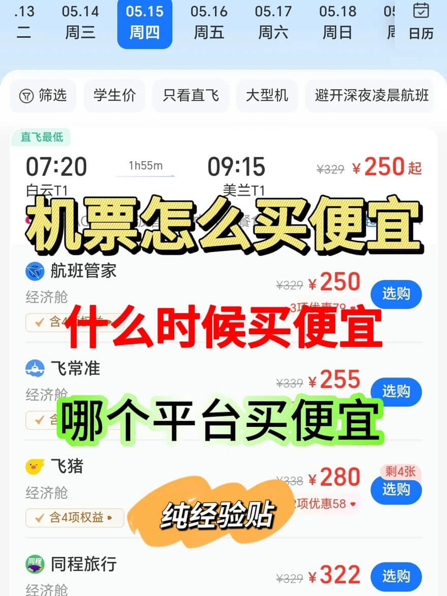 如何预订便宜机票?有什么好渠道?掌握这6个技巧省下一半钱!