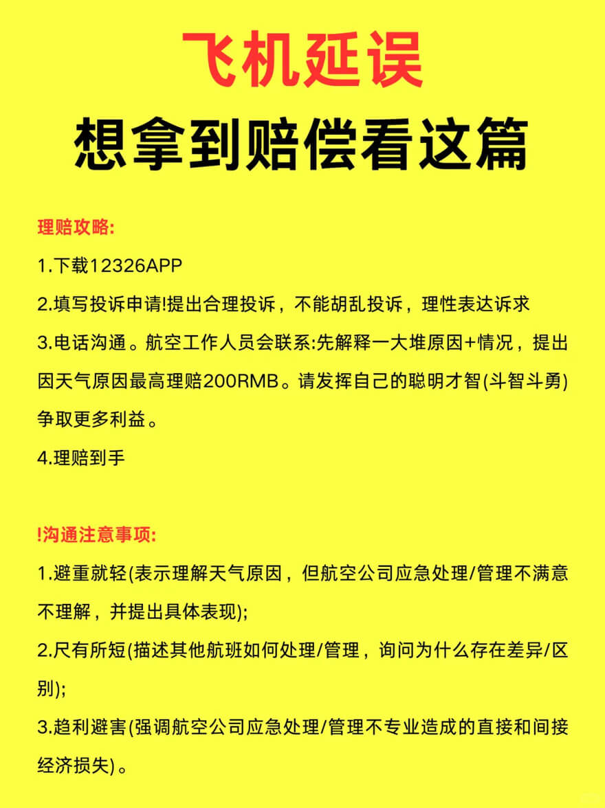 飞机延误航空公司赔偿标准+维权方法大全2.jpg