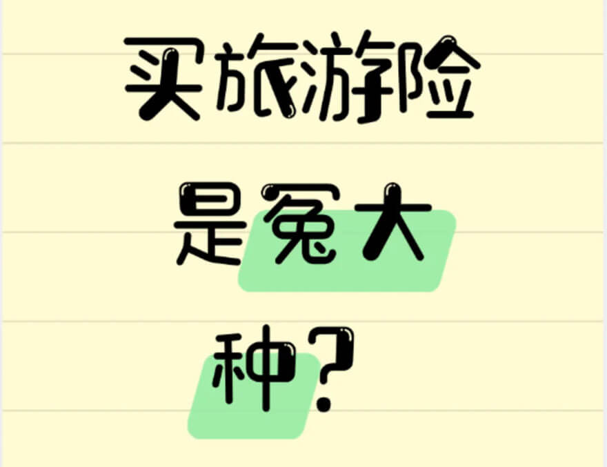 旅行保险需要买吗？怎么买？关键保障项目一个都不能少！