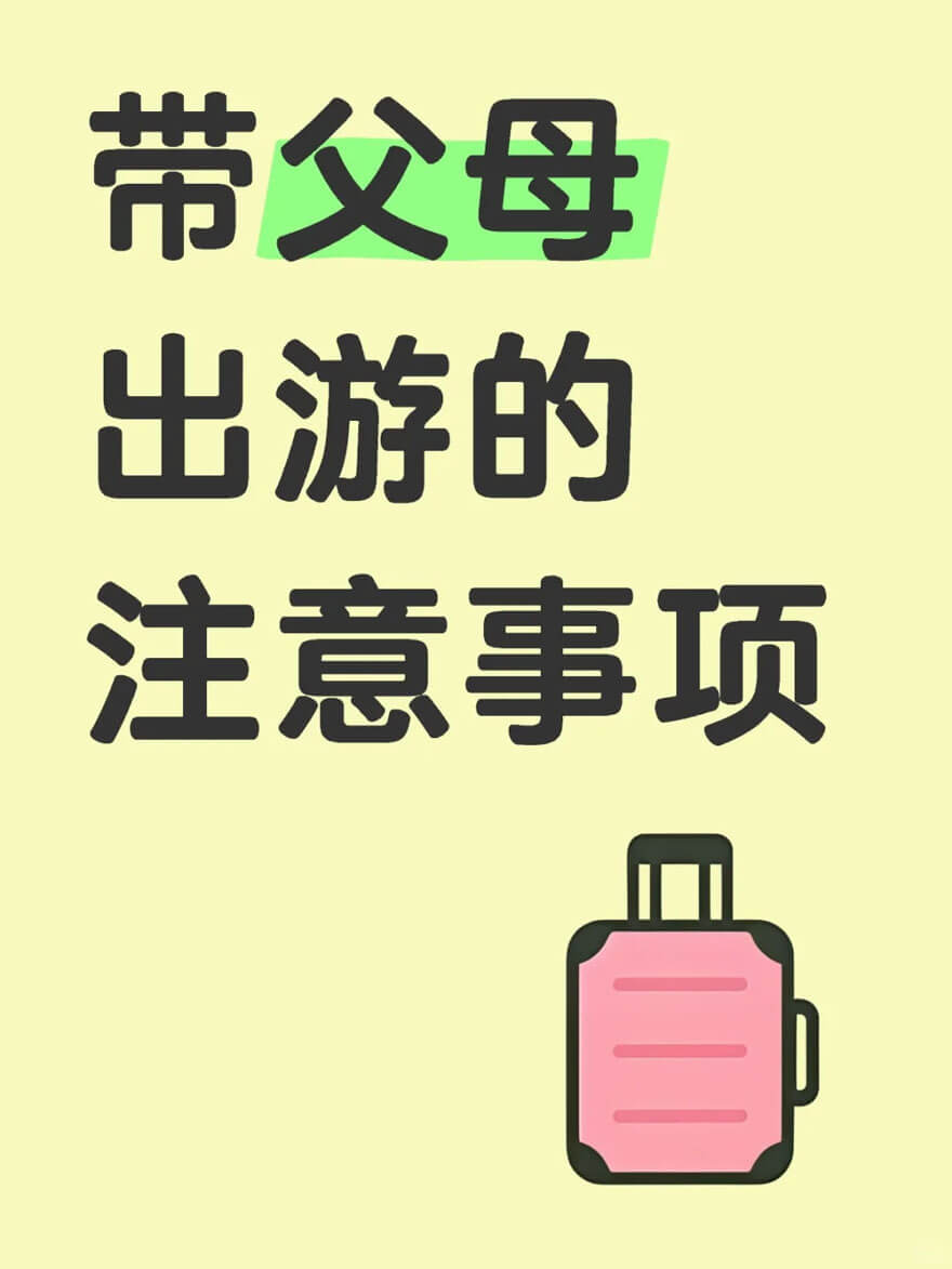 带爸妈旅行注意事项：舒适路线+贴心服务推荐