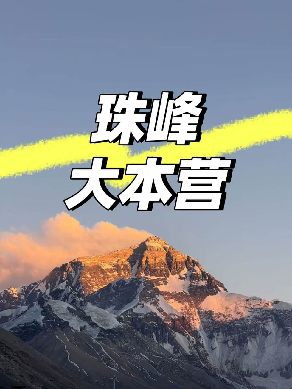 西藏珠峰大本营.jpg