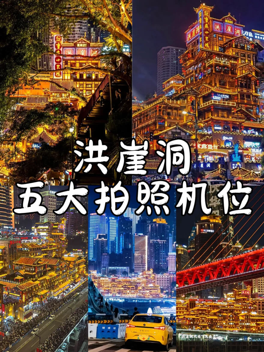 洪崖洞五大黄金拍摄机位.jpg