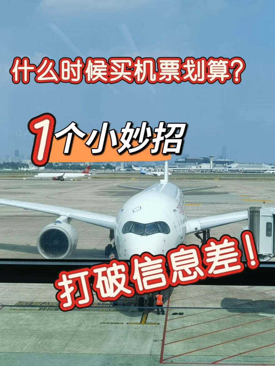 如何抢到9元机票？航空公司促销规律大揭秘