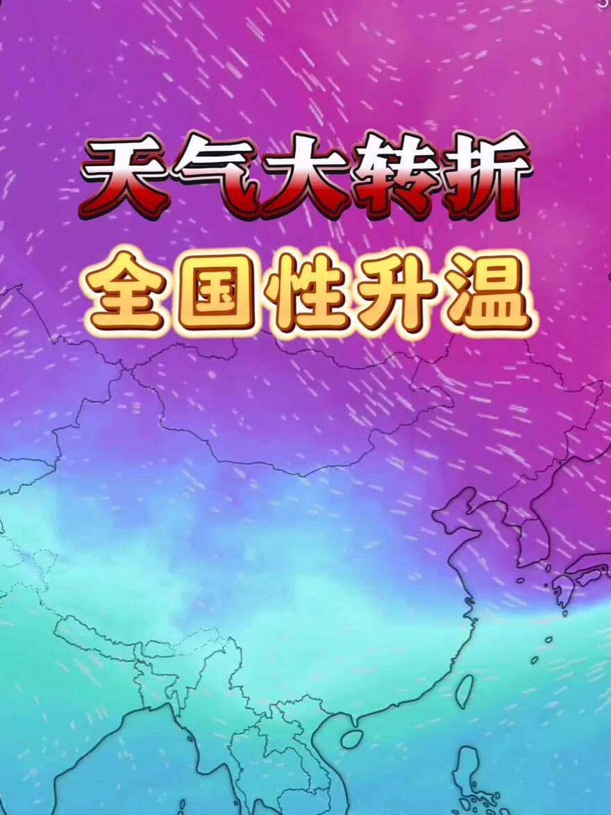 冷暖大逆转!寒潮进入收尾阶.jpg