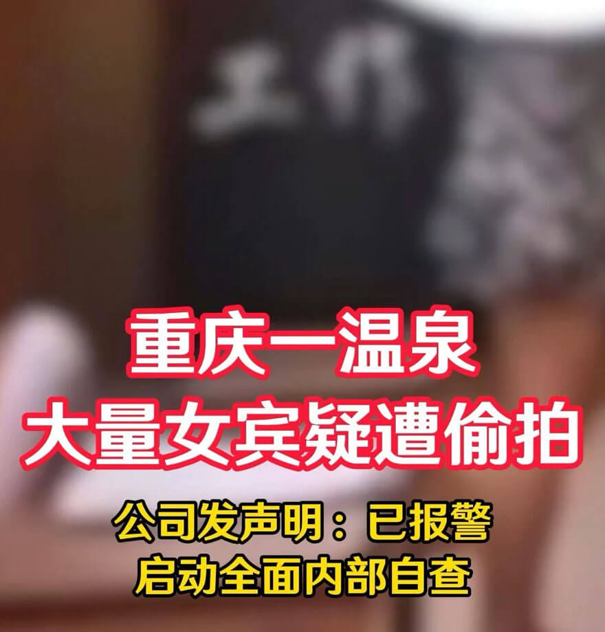 重庆一温泉大量女宾疑遭偷拍.jpg