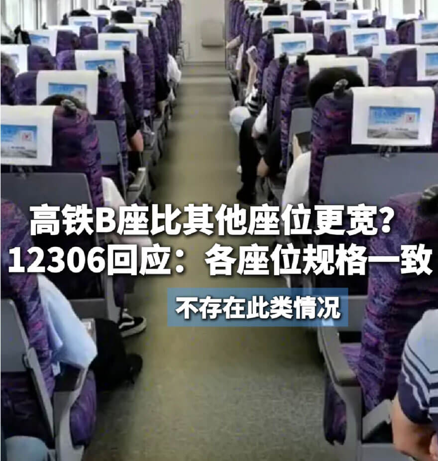 高铁B座更宽12306回应.jpg