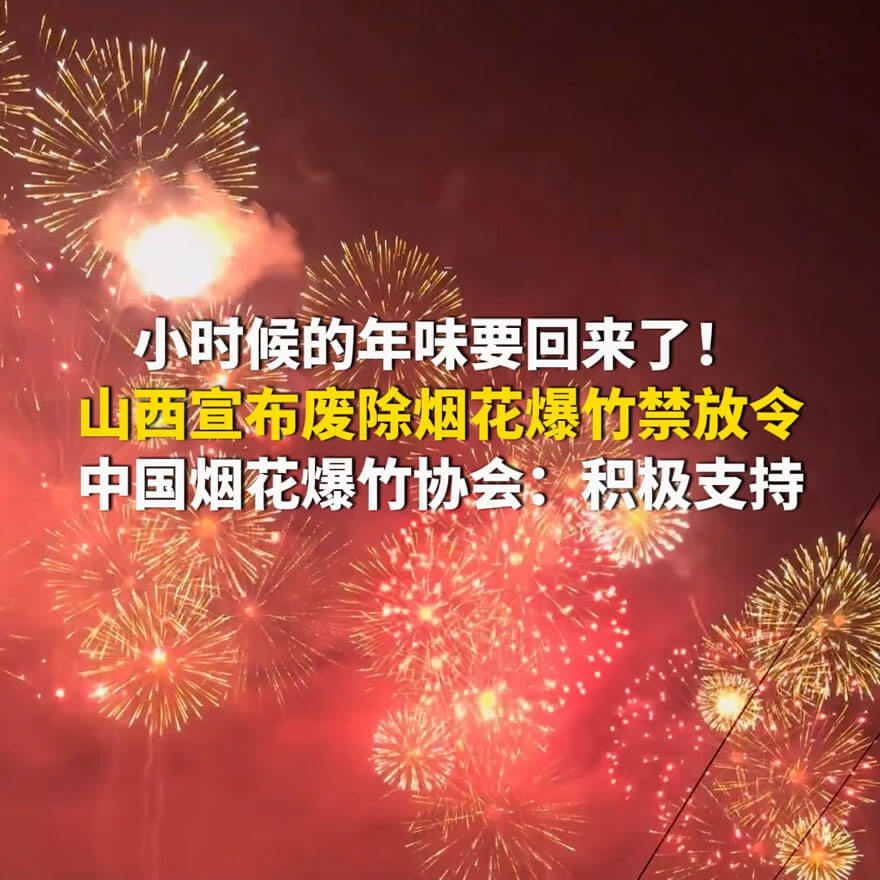 山西废除烟花爆竹禁放令，竟成情侣约会圣地，烟花下许愿，浪漫值直接拉满！