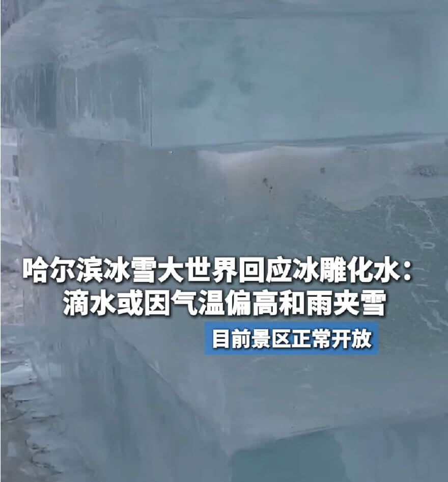 3.8℃把哈尔滨冰雕暖化了，网友热评：这波操作太暖，冰雕变"温泉泡澡"？速来打卡！