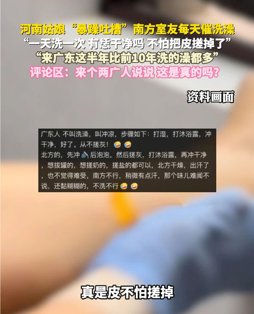 北方女孩吐槽老被南方室友催着洗澡，南北方文化和习俗都有哪些差异？