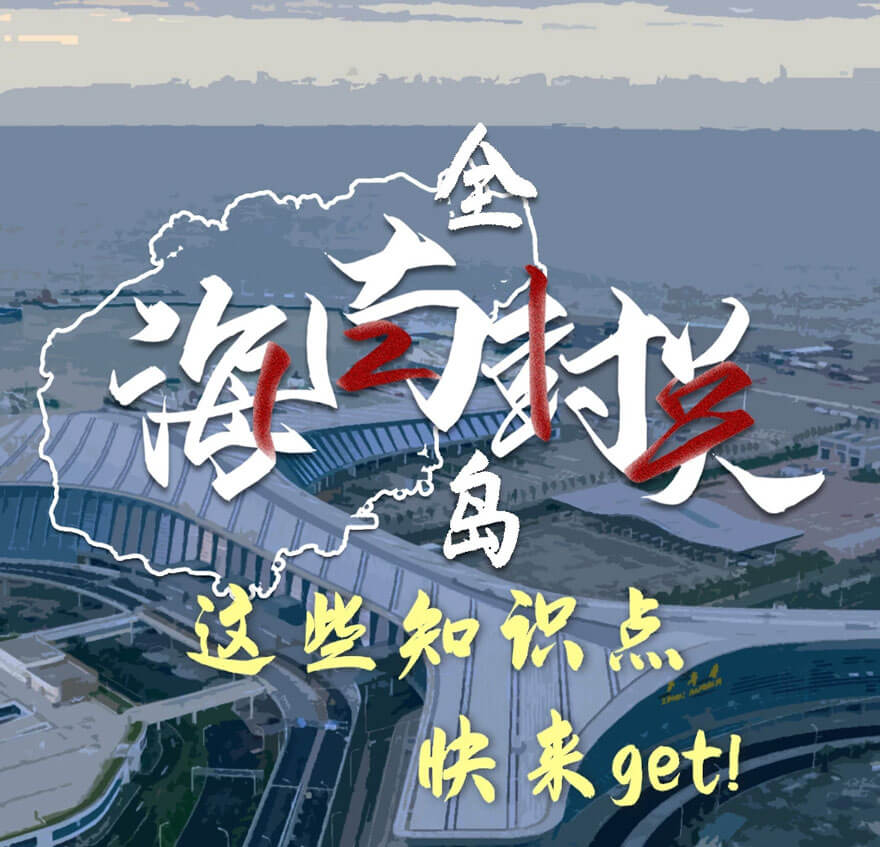 海南封关即将到来，去海南旅游需要什么手续证件吗？