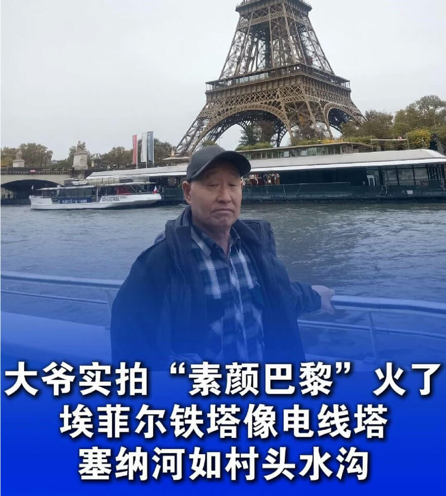 大爷拍的“素颜巴黎”火了，没滤镜没摆拍，
