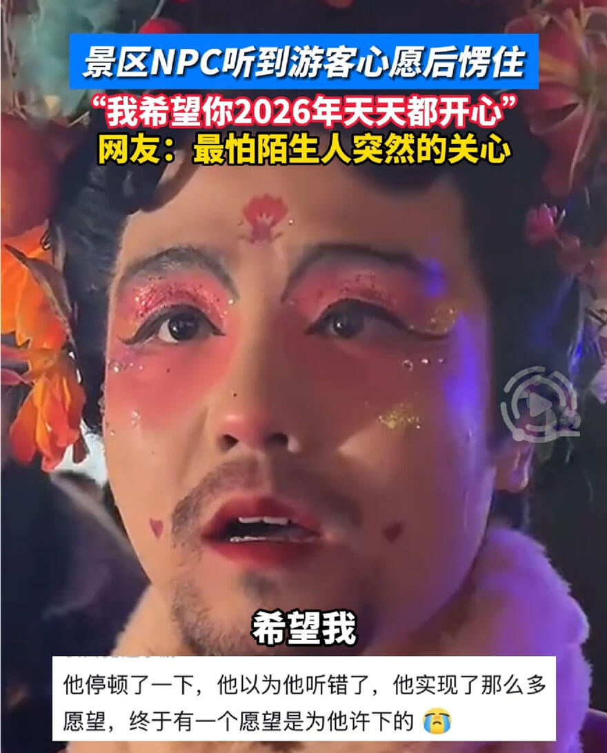 景区NPC听到游客心愿后瞬间愣住，下一秒
