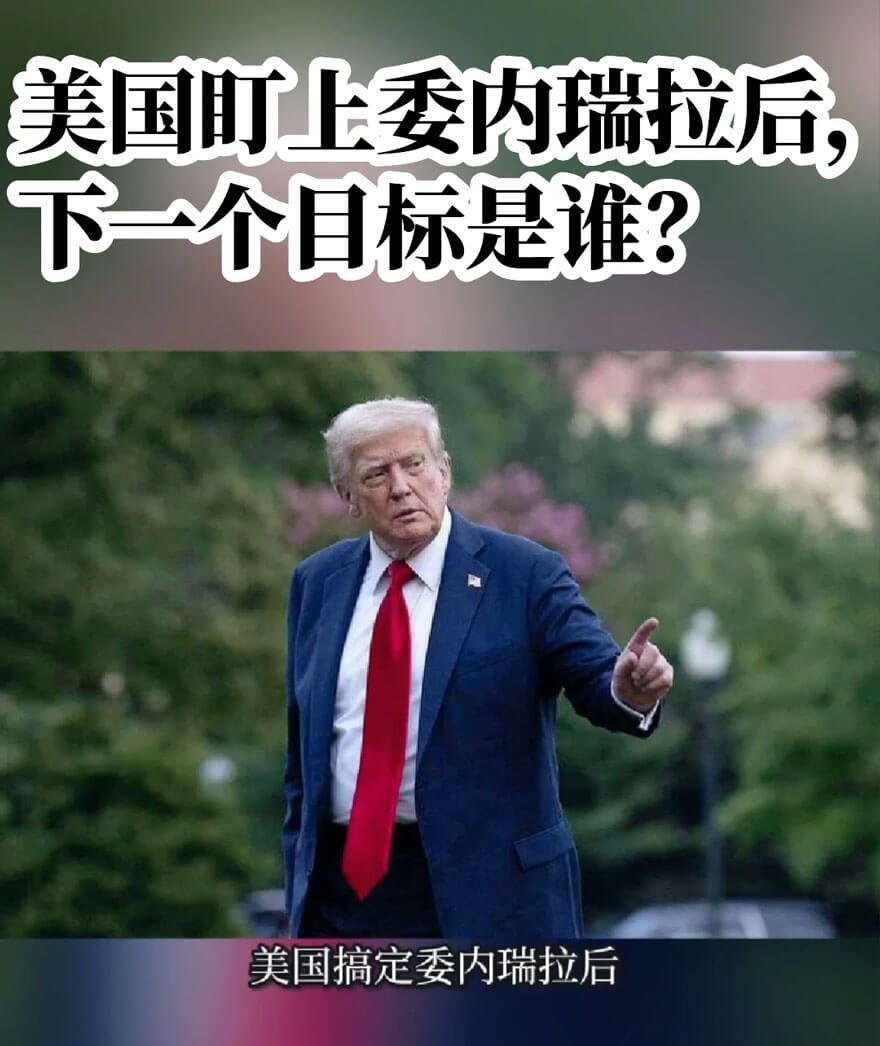 谁会是下一个委内瑞拉，美国为何如此无所畏