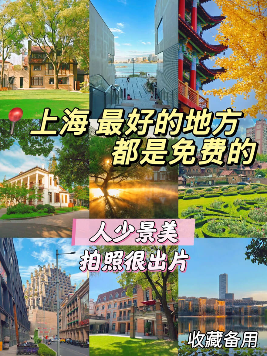 上海旅游必去十大免费景点2.jpg